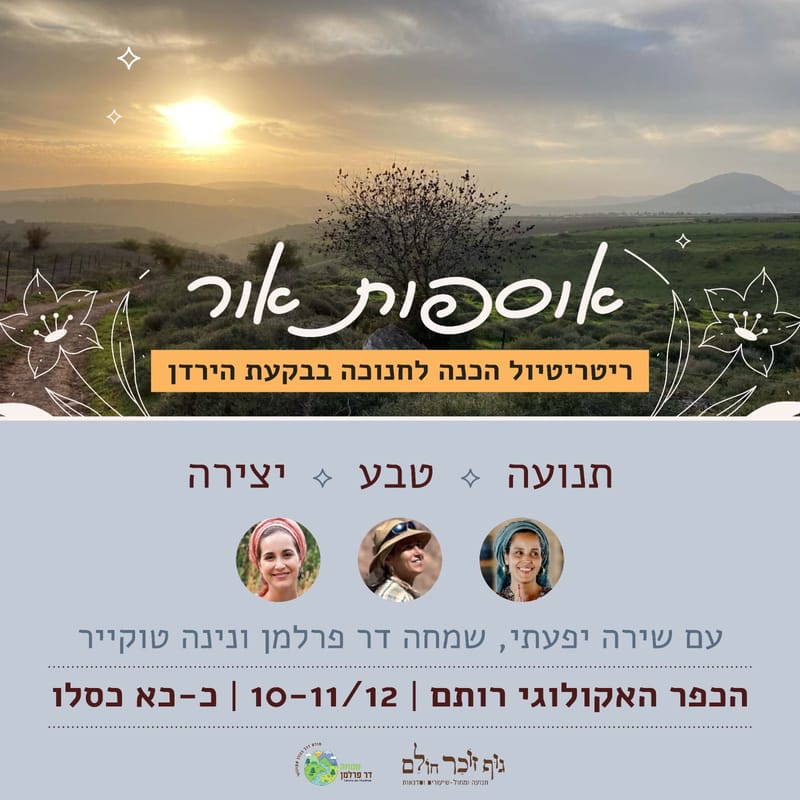 ריטריטיול "אוספות אור" עם שירה יפעתי שמחה פרלמן ונינה טוקאייר בבקעת הירדן ועמק המעיינות