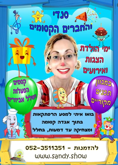 ימי הולדת והפעלות מוסיקליות image