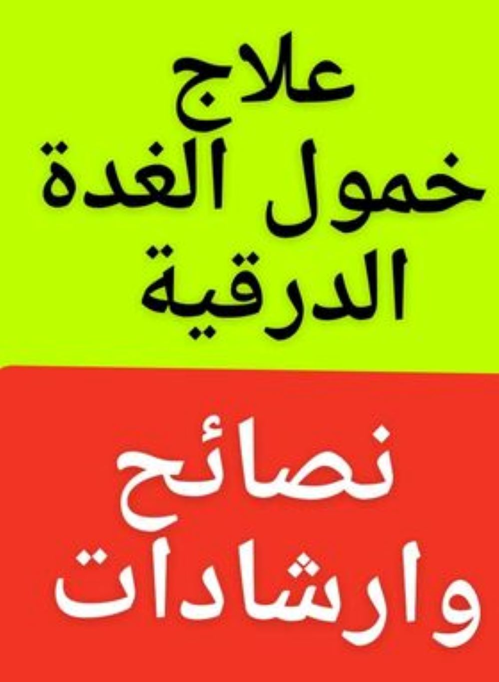 #علاج_خمول_كسل_الغدة_الدرقية 
#التروكسين_ايوثيروكس
أفضل طريقة فى تناول #العلاج  ؟
وكيف نتعامل مع مشاكل #إمتصاص_الدواء ؟
هل يمكن تناول العلاج #ليلآ ؟… See more