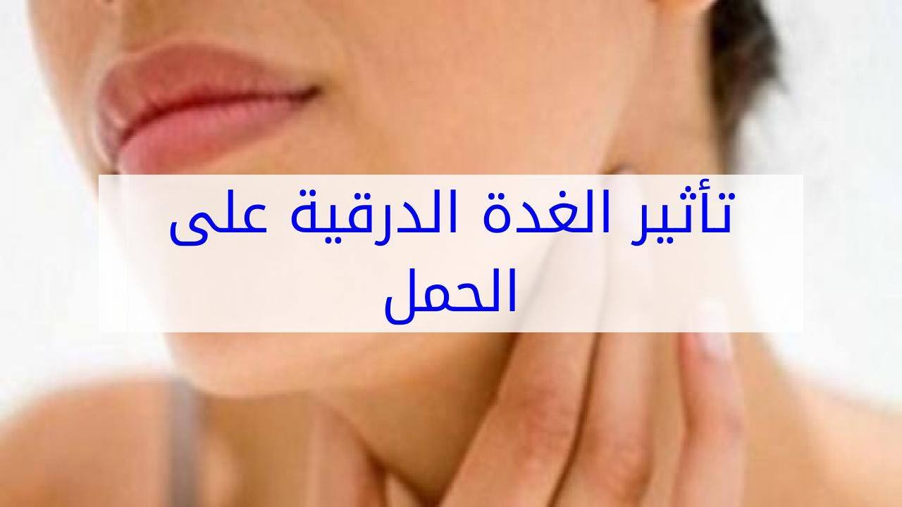 الغدة_الدرقية_الحمل#د_ثروت_عبدالمعطى