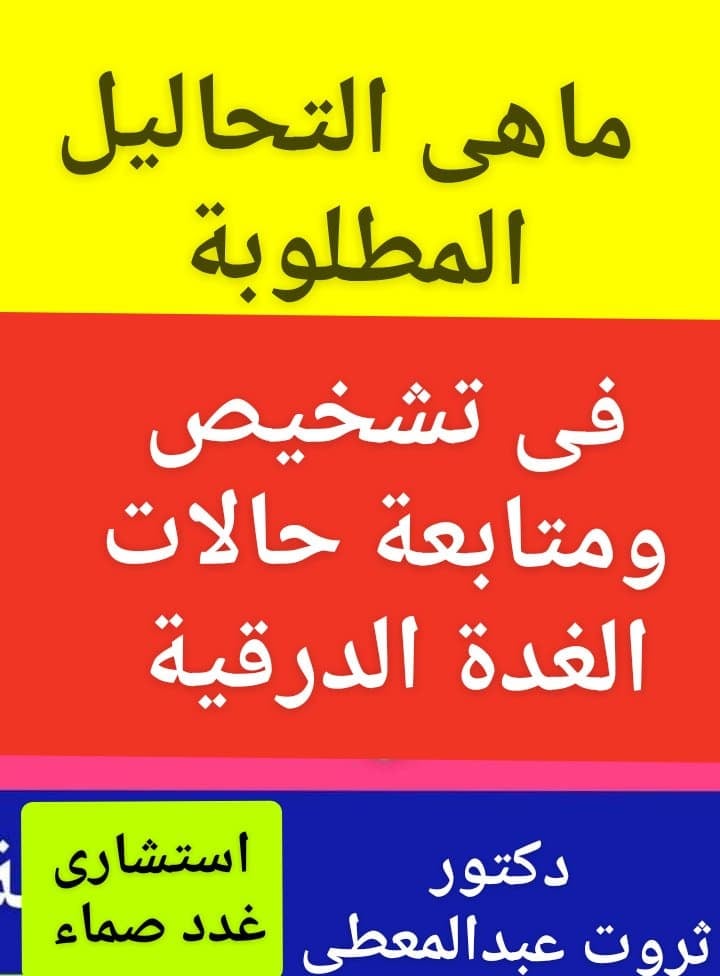 #كيف_نتابع_تحاليل_الغدة_الدرقية
#حالات_الخمول
#حالات_النشاط