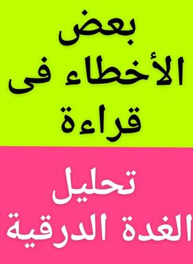 شهر #الأخطاء عند قراءة
تحليل #الغدةالدرقية