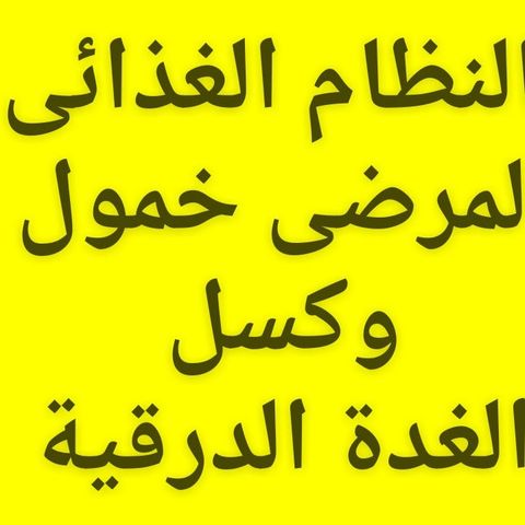 #النظام_الغذائى_لمرضى_خمول_كسل#الغدة_الدرقية#هاشيموتوالنظام الغذائى