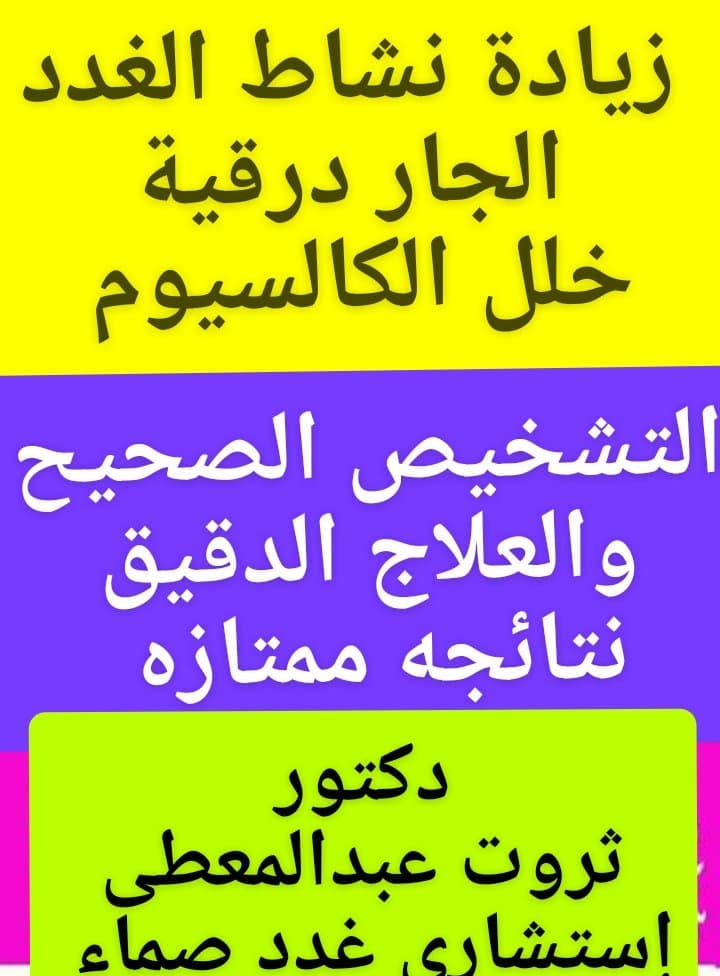 #زيادة_نشاط_الغدد_الجار_درقية
#إرتفاع_الكالسيوم
#إنخفاض_الكالسيوم
#فيتامين_د