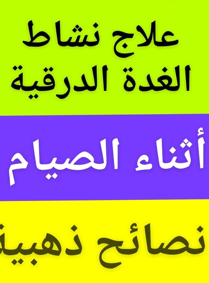 #علاج_نشاط_الغدة_الدرقية_فى_رمضان