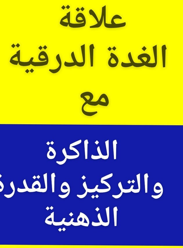 #علاج_ضعف_الذاكرة_والتركيز_مع#خمول_نشاط_الغدة_الدرقية#نصائح_تنشيط_الذاكرة_للجميع