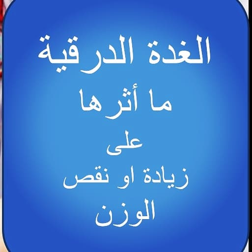 ألغدة_الدرقية_الوزن
