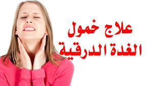 كسل_الغدة_الدرقية_زيادة_الوزن_الإرهاق#