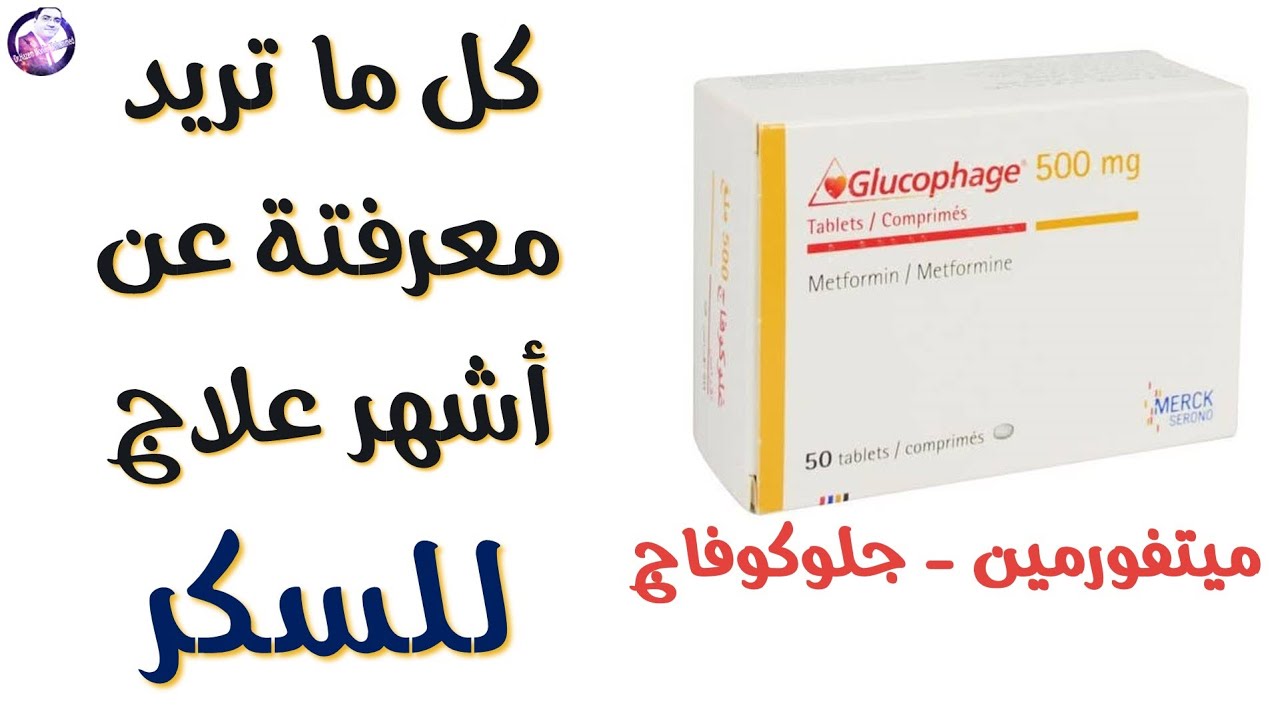 أشهر_دواء_فى_علاج_السكر
#المتفورمين_منظم_السكر
#مقاومة_الإنسولين
#علاج_زيادة_الوزن
#جلوكوفاج_سيدوفاج