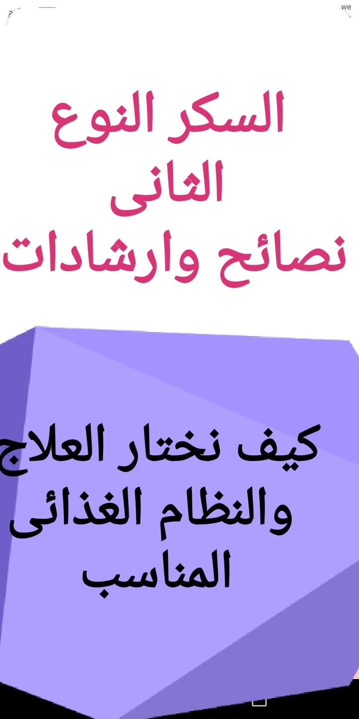 #علاج_السكر
#نصائح_ارشادات؟
#حقائق وأخطاء ؟
.
علاج #السكرى من النوع الثانى