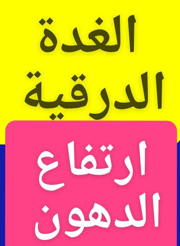 #الدهون_الكوليسترول
#الغدةالدرقية
العلاقة بينهما
وطرق العلاج؟ ..