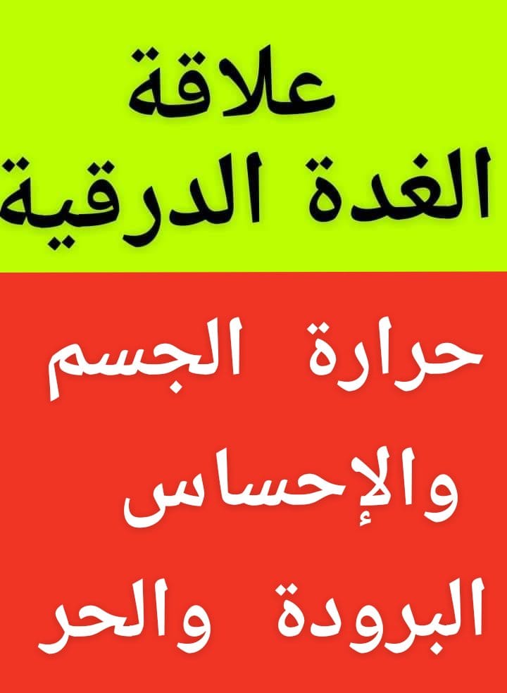 الغدةالدرقية
#برودةالأطراف
#الاحساس_الزائدبالبرد أو الحر
كيف نتعامل معها ؟