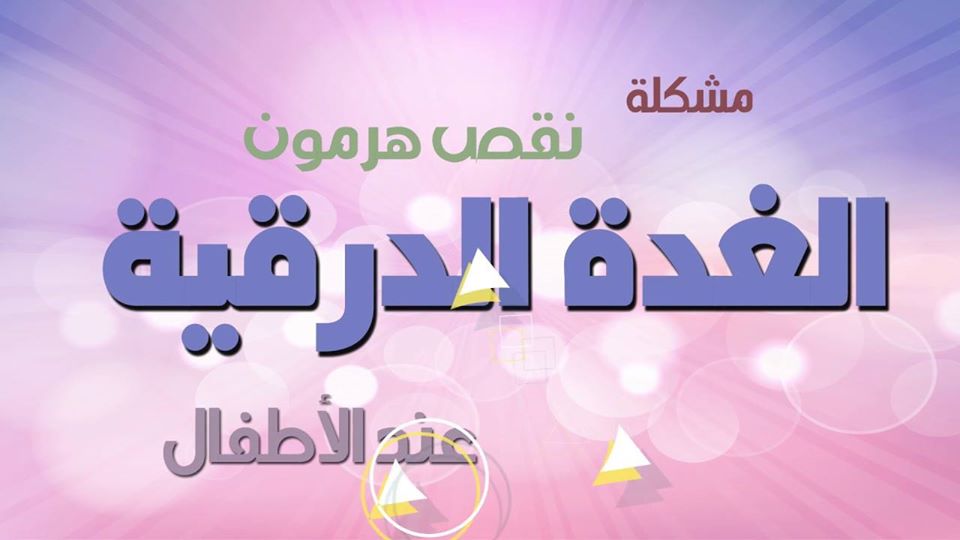 #خمول_الغدة_الدرقية_الأطفال- تشخيص مهم