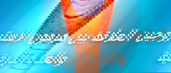 #الغدةالدرقية
#هرمون_الاستروجين ؟
ماهى العلاقة بينهما ؟