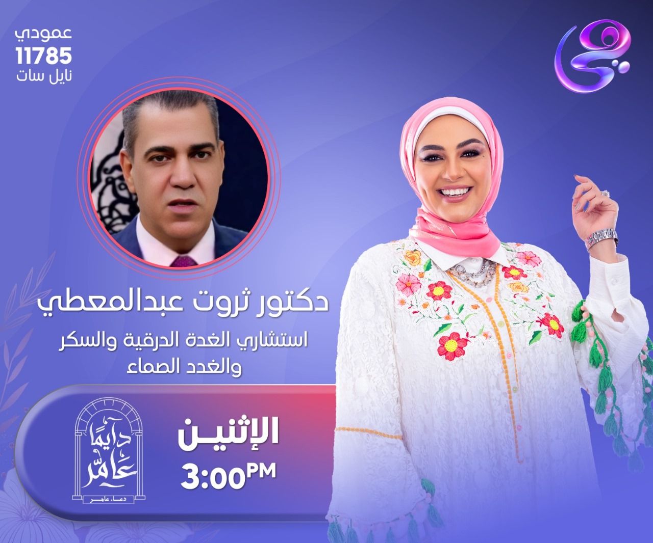 وحديث عن أمراض الغدة الدرقية والسكر  مع الحمل .