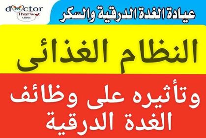 #هل_النظام_الغذائى؟يعالج #وظائف_الغدة؟#الأجسام_المضادة؟