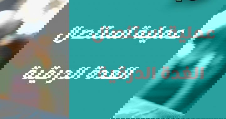 رتجاع_الغدة_الدرقية_بعد_الجراحة#ملحوظات_هامة_جد