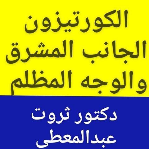 الكورتيزون الجانب المشرق