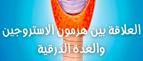 الغدةالدرقية#هرمون_الاستروجين ؟ماهى العلاقة بينهما