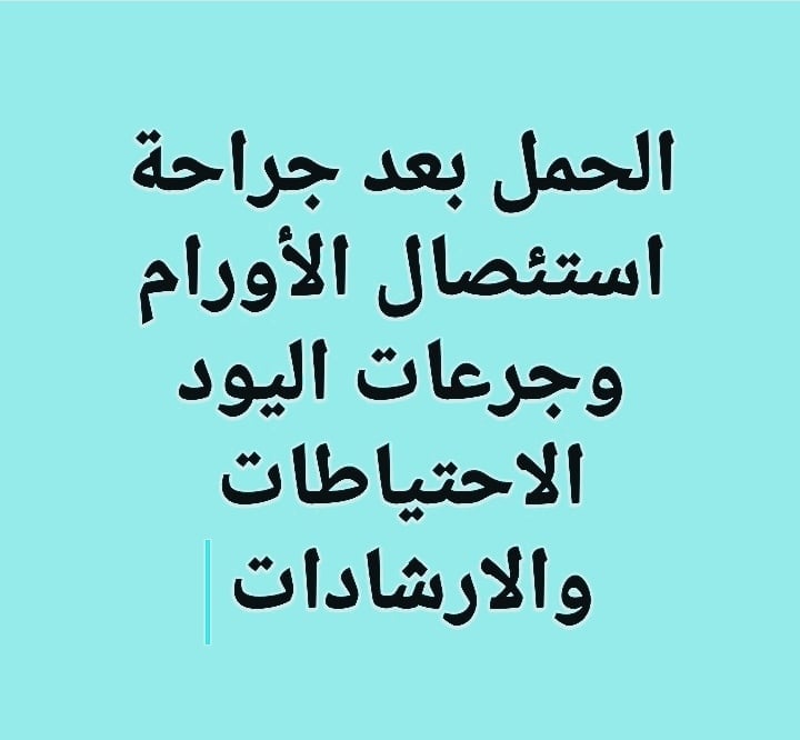 #الحمل_بعد_استئصال#أورام_الغدة_الدرقية_ألخبيثة#وجرعات_اليود_المشع