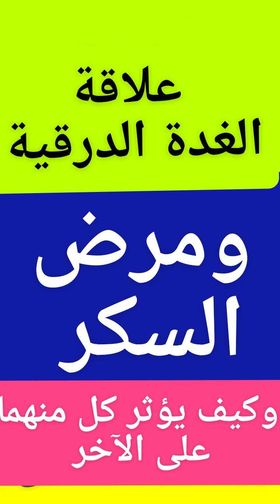 #الغدةالدرقية#السكر أشهر أمراض #الغدد_الصماء .#الإرتباط_الجينى_والمناع
