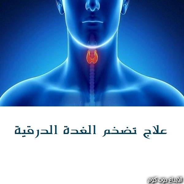#تضخم_الغدة_الدرقية........ خطوات التشخيص والعلاج