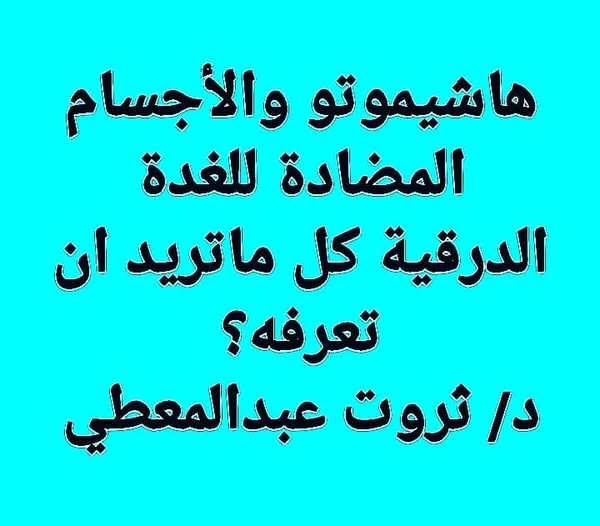 #هاشيموتو و #خمول_الغدة_الدرقية