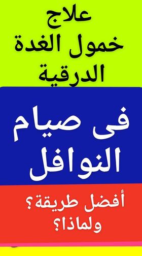 #علاج_خمول_الغدة
فى #الصيام؟
أفضل طريقة ؟