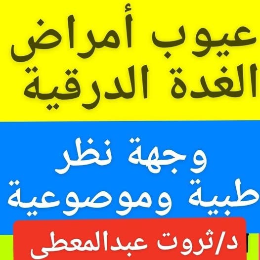 #عيوب_امراض_الغدة_الدرقية