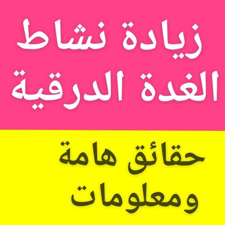 زيادة_نشاط_الغدة_الدرقية
#حقائق_ومعلومات