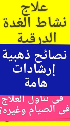 علاج_نشاط_الغدة_الدرقية#كاربيمازول#نيوميركازول فى الصيام