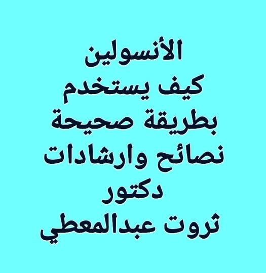 #الانسولين_مرض_السكرخطوات_إستخدام_الإنسولين بطريقة صحيحة نصائج وإرشادات