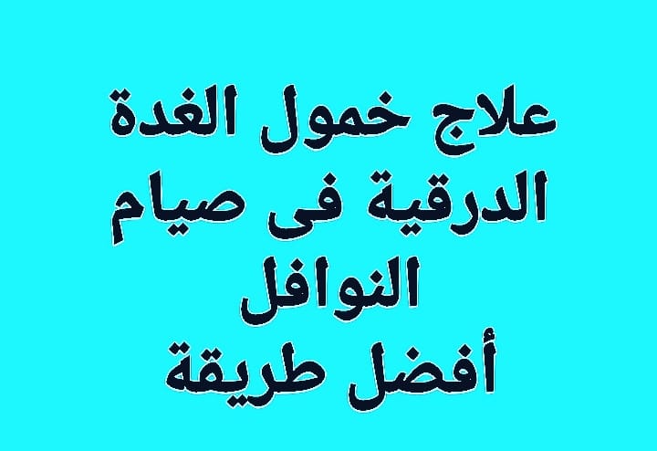 #علاج_خمول_الغدة_الدرقية
#صيام_النوافل