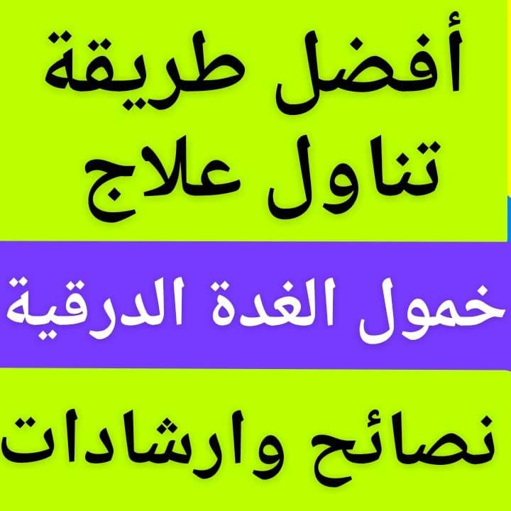 #أفضل_طريقة_فى_تناول
#دواء_علاج_خمول_كسل_الغدة_الدرقية
#نصائح_ذهبية
