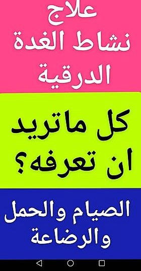 العلاج الدوائى #نشاط_الغدة_الدرقيةمع الحمل والرضاعة والصيام