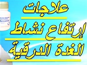 #علاج_نشاط_الغدة_الدرقية
كل ما تريد ان تعرفه عن الدواء