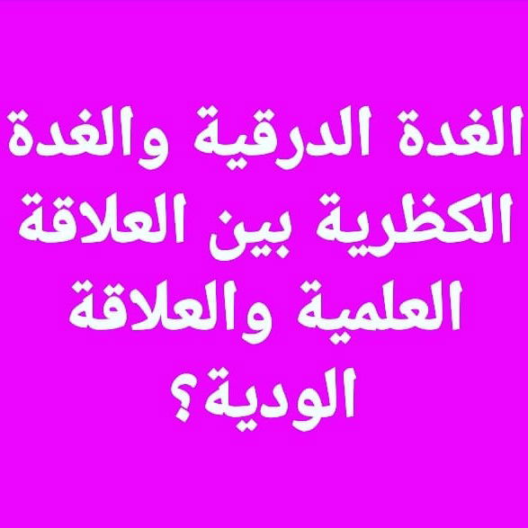 #الغدة_الدرقية_والغدة_الكظرية
بين العلاقة العلمية ؟
والعلاقة الودية ؟