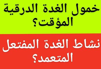#خمول_الغدة_الدرقية_المؤقت#نشاط_الغدة_المفتعل ؟