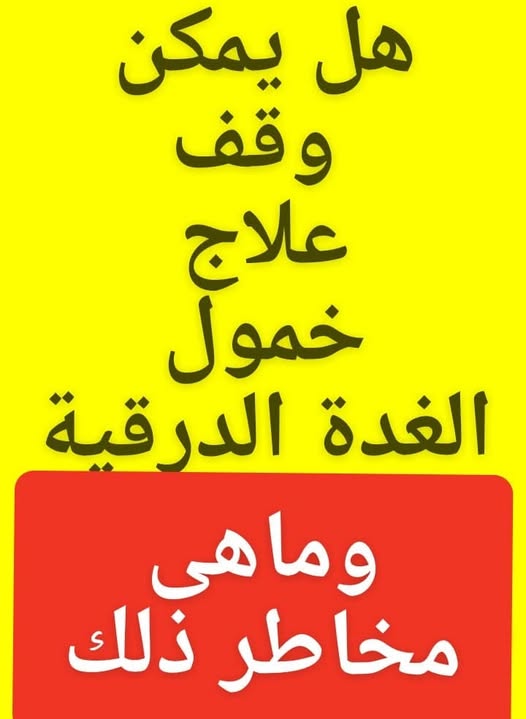 هل_يمكن_وقف_علاج#خمول_الغدة_الدرقيةك