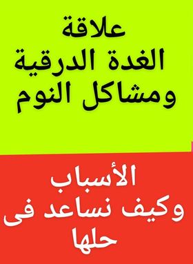 الغدةالدرقية
#مشاكل_النوم
العلاقة بينهم وكيف نتعامل معها ؟