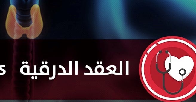 #عقد_الغدة_الدرقية_المتعددة
#التشخيص_العلاج
