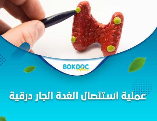 #نقص_الكالسيوم#جراحة_الغدة_الدرقية#نقص_هرمون#الغدة_الجاردرقية بعد استئصال الغدة الدرقية