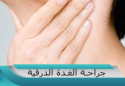 #جراحة_إستئصال_الغدة_الدرقية