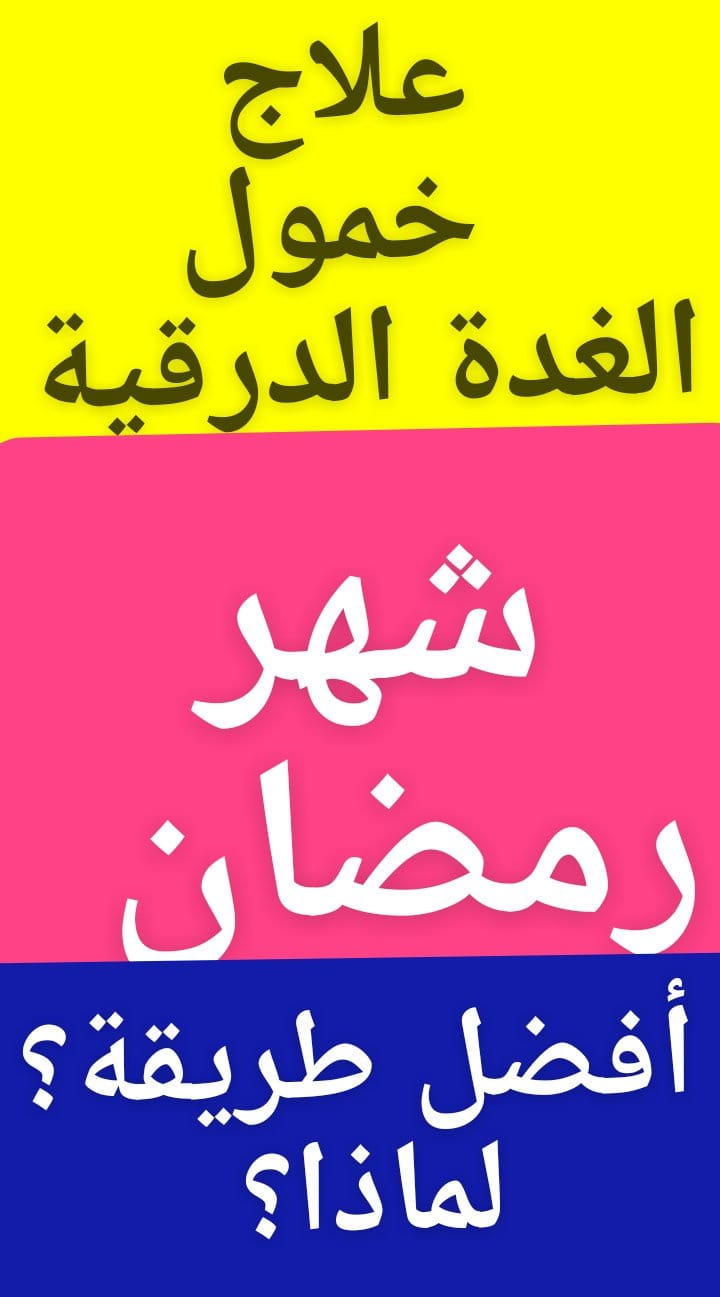 علاج_خمول_الغدة_الدرقية#الصيام#شهر_رمضانماهى أفضل #طريقة فى تناول  العلاج