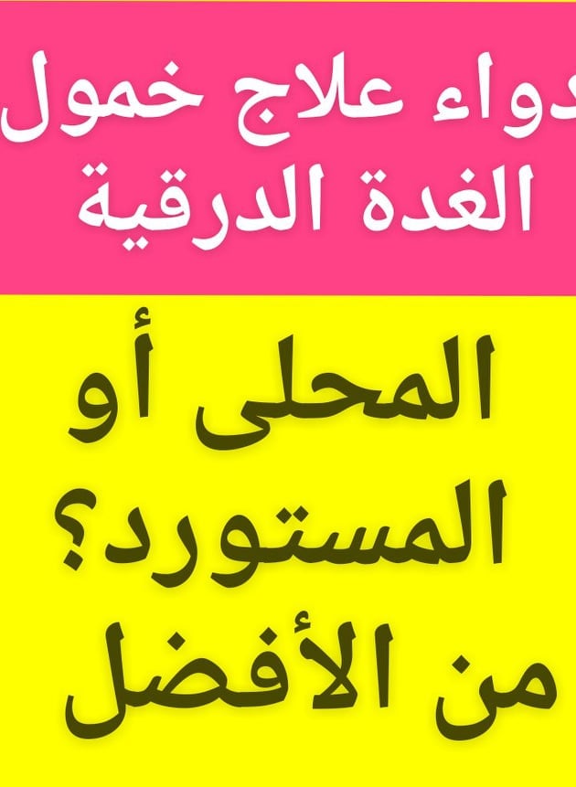 #المصرى_أو_المستورد؟#علاج_خمول_الغدة_الدرقية#التروكسين_ايوثيروكس
