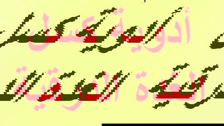 دواء علاج #خمول وكسل #الغدة_الدرقية#التروكسين_ايوثيروكس