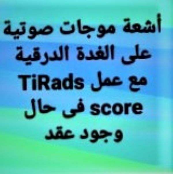 أشعة تليفزيونية على #الغدة_الدرقية #العقد_الدرقية