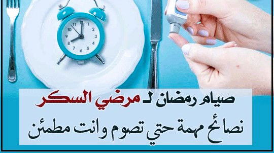 #مرض_السكر_الصيامنصائح وارشادات هامة لمرضى السكرى