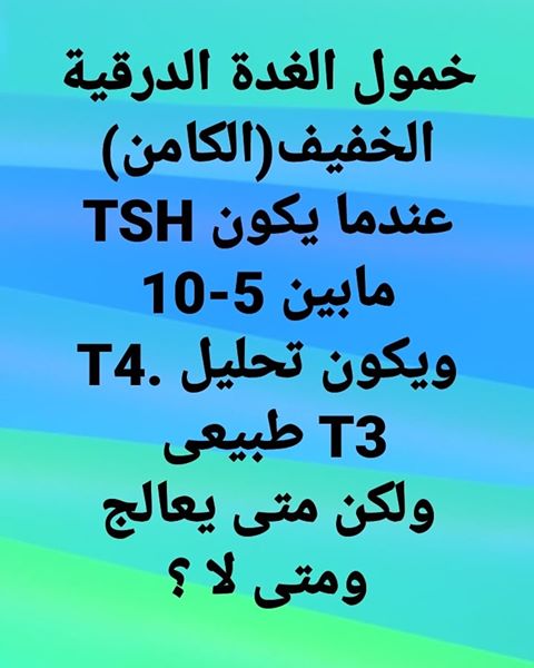 #خمول_الغدة_الكامن
#كسل_الغدة_الدرقية_الخفيف_البسيط
.
أهمية التشخيص الدقيق ؟