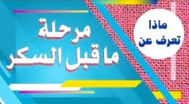 مرحلة ما قبل #السكر ؟ليس شرطآ أن تصاب بالسكر